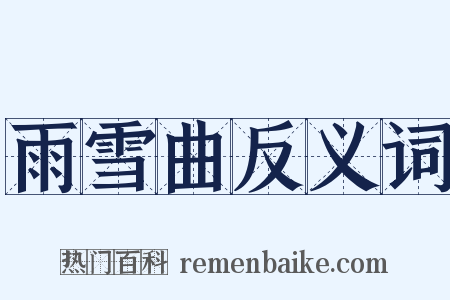 雨雪曲反义词是什么意思的图片